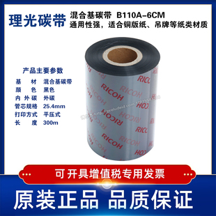 300m混合基碳带热转印条码 原装 60mm 机色带6CM RICOH理光B110A