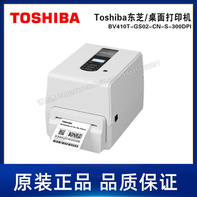BV410T-GS02-CN-S-300DPI-Toshiba东芝-桌面打印机-标签打印机