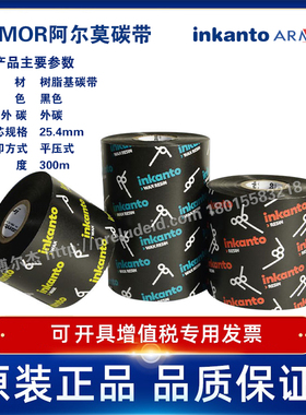 AXR7+ARMOR阿尔莫Inkanto树脂基碳带 110mm*300m 60 70 80 90 100
