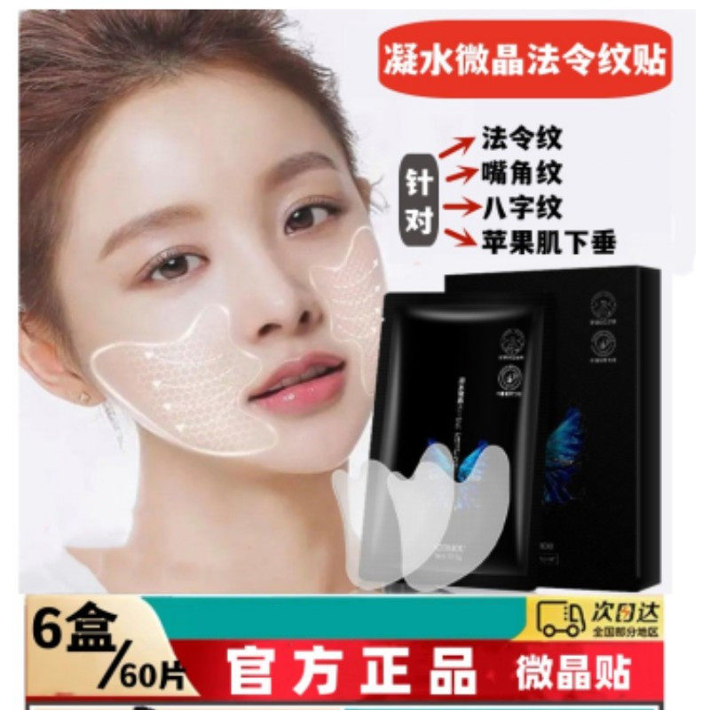 凝水微晶贴4D法令纹贴提拉紧致面膜去嘴角纹八字纹神器消法令纹,美容护肤/美体/精油,贴片面膜,淘宝优惠券,粉丝福利购,淘宝优惠卷