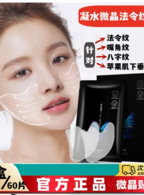 凝水微晶贴4D法令纹贴提拉紧致面膜去嘴角纹八字纹神器消法令纹