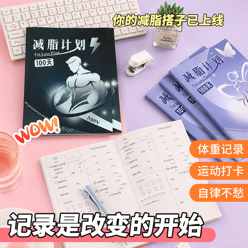 瘦身健身计划本100天减肥计划本减脂计划本拖延症监督记录表运动