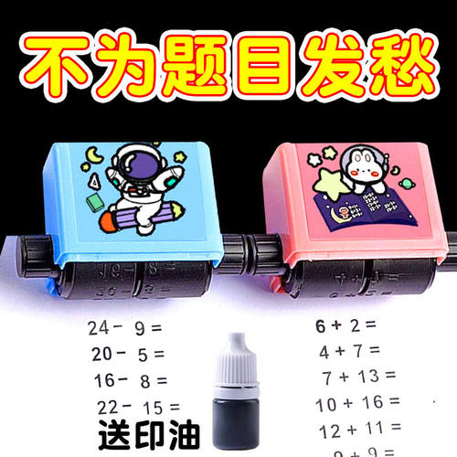 教学数学加减法滚轮印油自动出数学加减法神器滚轮小学生出题印章