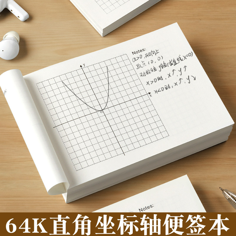 平面直角坐标系便签本加厚坐标轴网格纸函数初中无粘性易撕手写象
