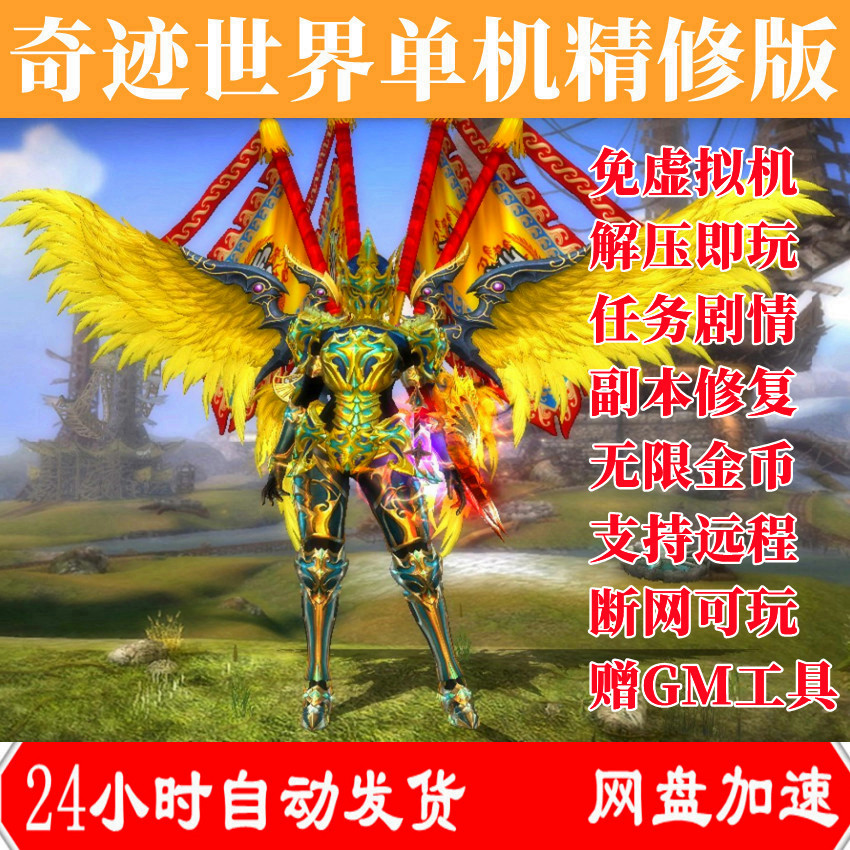 奇迹世界单机版一键安装璀璨