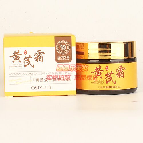 欧丝韵黄芪淡纹抗皱面霜 OSIYUN清爽水润补水擦脸油正品