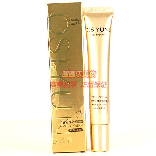 OSIYUN欧丝韵玻色因焕亮素颜霜 美颜提靓遮瑕修饰肤色正品20g