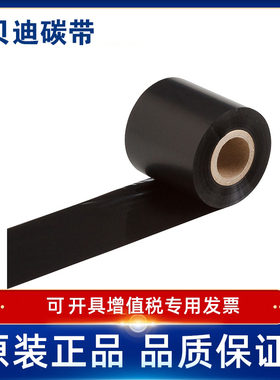 BRADY贝迪R6200/R6202/R6206/R6207碳带BP300/600/i7100/BBP16E