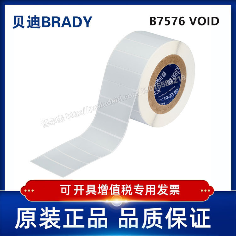 THT-18-7576-3/76.2x25.4mm定制代打印贝迪7576防伪标签VOID