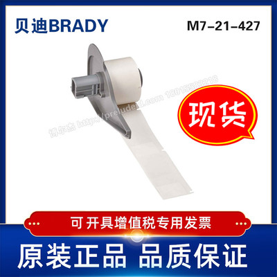 M71-21-427/Y4043669BRADY贝迪-乙烯标签BM71打印机-自覆膜标签