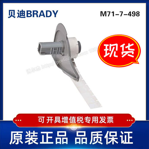 M71/M7-7-498-BRADY贝迪BMP71打印机-乙烯基标签-B498