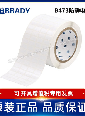 THT-57-473-10/17.78x9.53mm定制代打印贝迪BRADY防静电ESD标签
