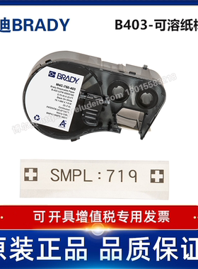 BRADY贝迪B403-可溶纸标签/适用于M511/BMP51打印机