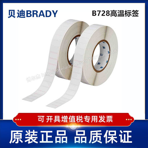 THT-59-728-10/25.4x12.70定制代打印贝迪BRADY高温标签B728
