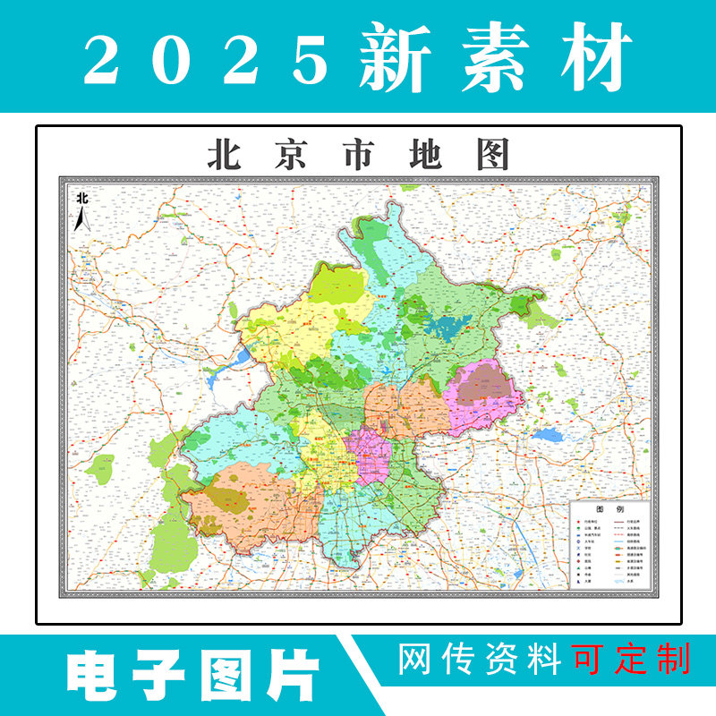 2025北京市地图电子版文件素材高清地图定制素材支持定制地图jpg