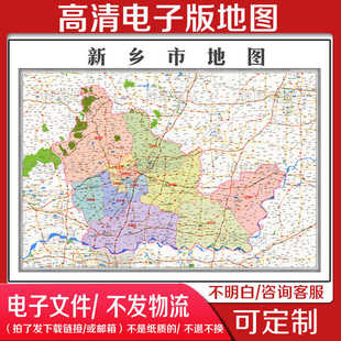 2024中国河南省新乡市地图最新版电子版素材高清地图定制文件素材