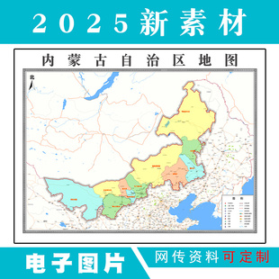 2025内蒙古地图素材电子版文件高清图片格式JPG支持定制各区地图