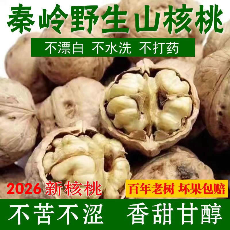 2026年秦岭野外生山核桃厚皮干核桃手工不漂白陕西农家生核桃孕妇