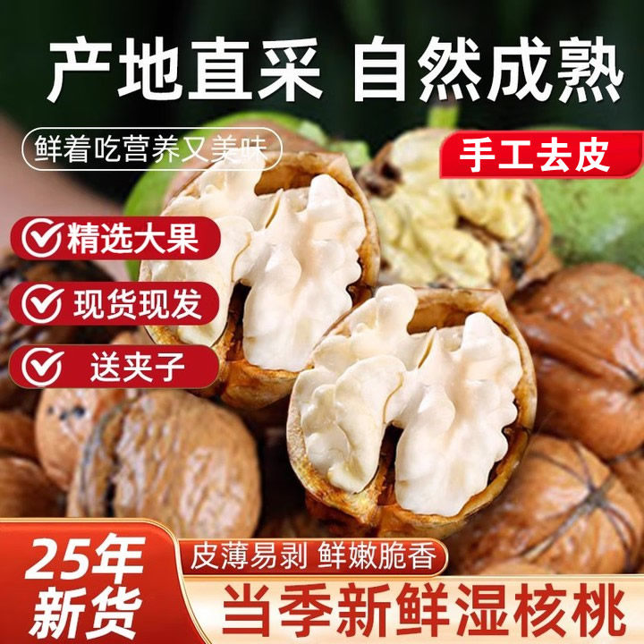 2025陕西秦岭新鲜核桃手工去青皮薄皮原味嫩生湿核桃不打药孕妇吃