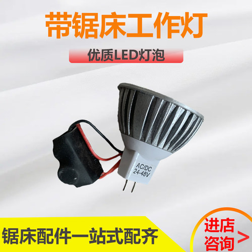 数控带锯床配件工作灯LED灯泡灯头灯珠晨龙伟仁得力恒力晨雕4230