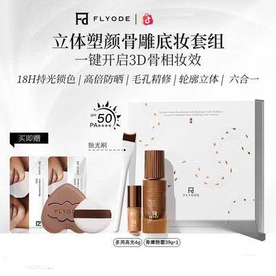 Flyode弗莱菲立体骨雕紧身衣持妆粉底液控油遮瑕保湿不脱妆不卡粉