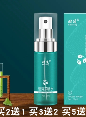 时通狐臭净味止汗露男女通用
