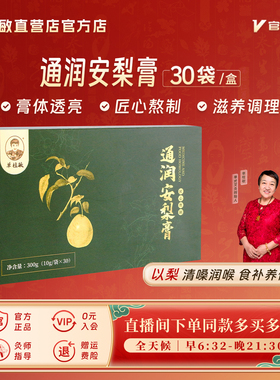 单桂敏通润安梨膏古法甘甜养身精品秋梨滋养营养儿童宝宝润喉护嗓