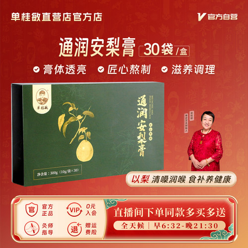 单桂敏通润安梨膏滋润清香