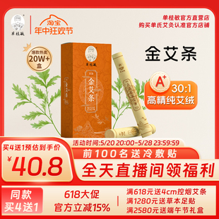 单桂敏金艾条艾绒纯艾正品 家用温灸艾灸条艾草条艾粗艾灸熏艾艾柱