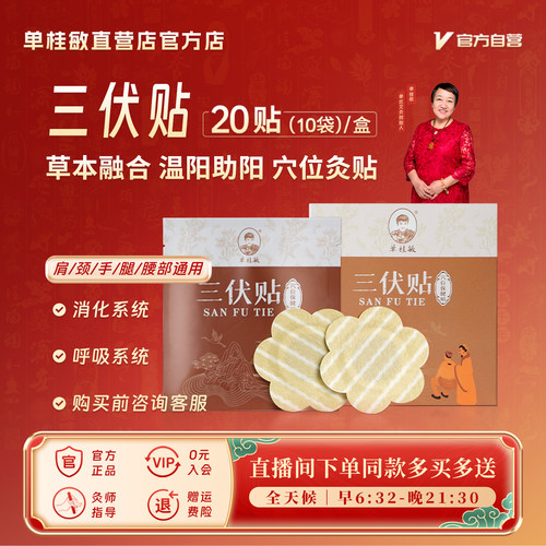 单桂敏家用艾草三伏贴艾灸贴独立包装成人儿童肩颈正品穴位贴膏贴 - 封面