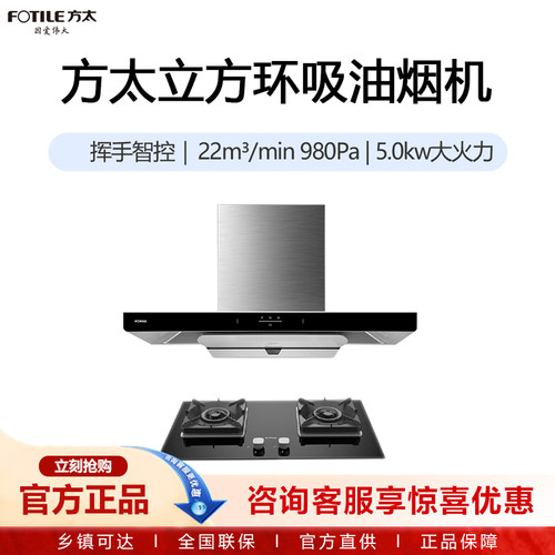 方太环吸烟灶套装EMC3T+TH71B