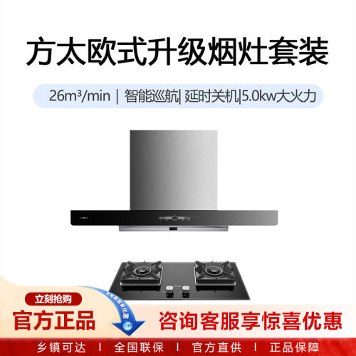 方太欧式大吸力大火力烟灶套装02-EM19T+TH71B