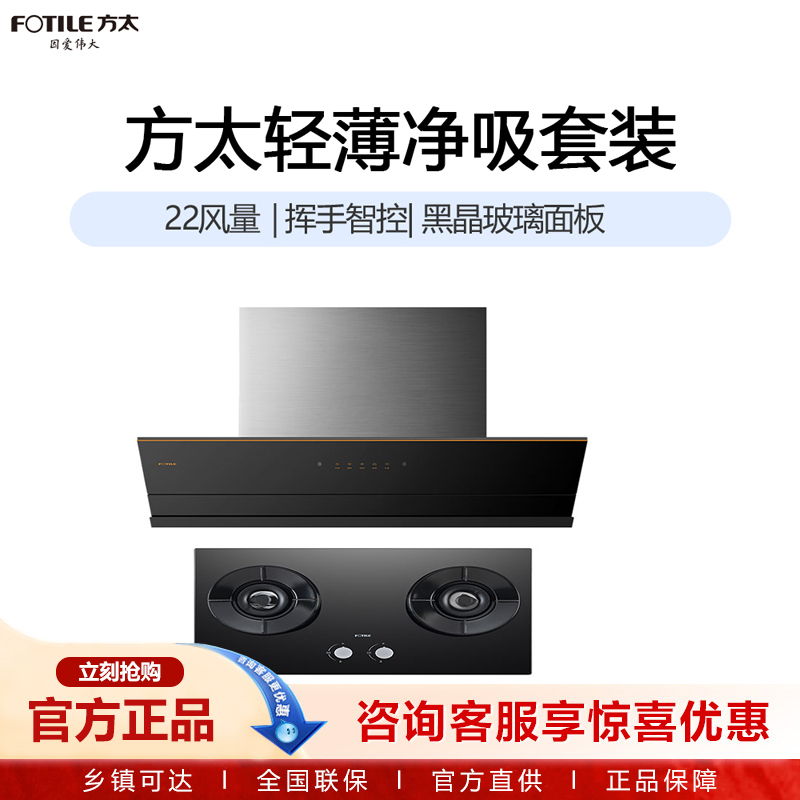 方太轻薄净吸烟灶套装JCD7B+TH72B