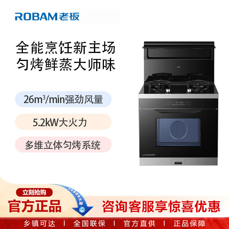 老板（Robam）高性能蒸烤集成灶5.2kw大火力26立方大吸力9MC11K