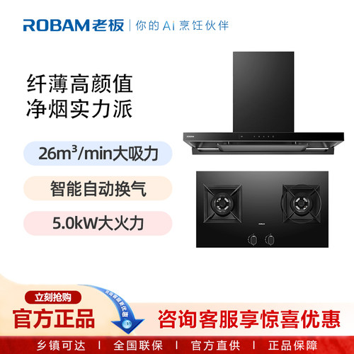 老板（Robam）超薄平板烟机26立方大风量烟灶套装81K1S+9B5K3