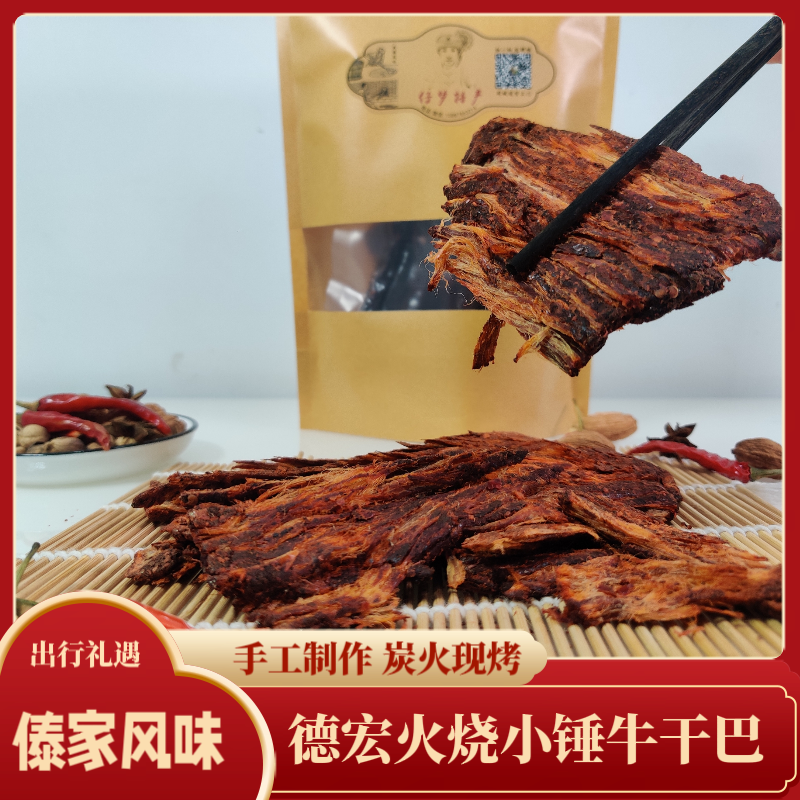 德宏火烧小锤牛干巴云南特产风干手撕碳烤牛肉干傣味零食