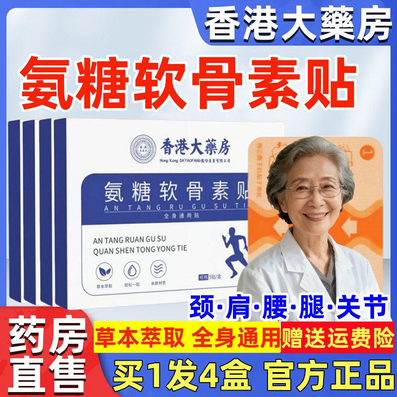香港大药房安糖软骨素贴官方安堂康安唐贴膏热敷贴膝盖帖安塘氨糖,居家日用,保暖贴/热敷贴,淘宝优惠券,粉丝福利购,淘宝优惠卷