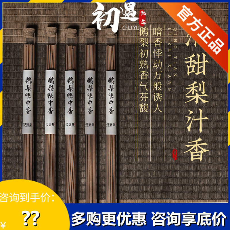 仪沁集鹅梨帐中香熏香线香无火家用室内卧室持久男女办公室助睡眠