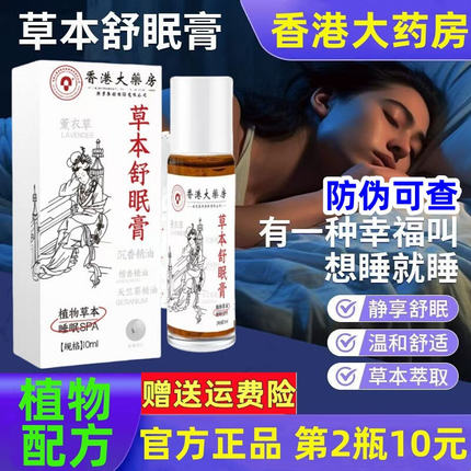草本舒眠膏滚珠官方正品薰衣草安神草木本草助眠沉香睡眠香薰精油