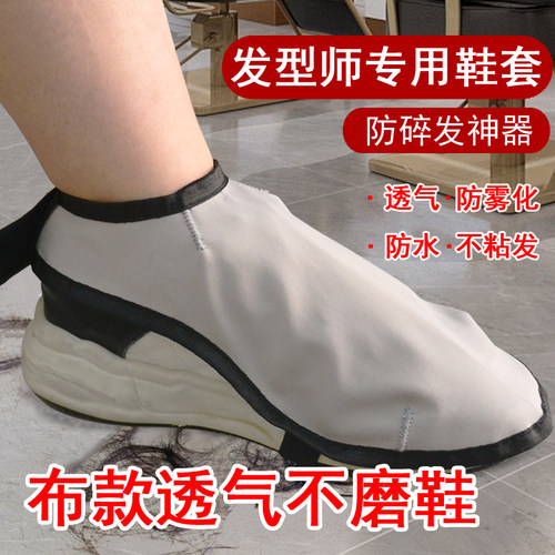 防碎发鞋套发型师剪发专用防头发渣遮挡神器美发理发用品透气鞋罩