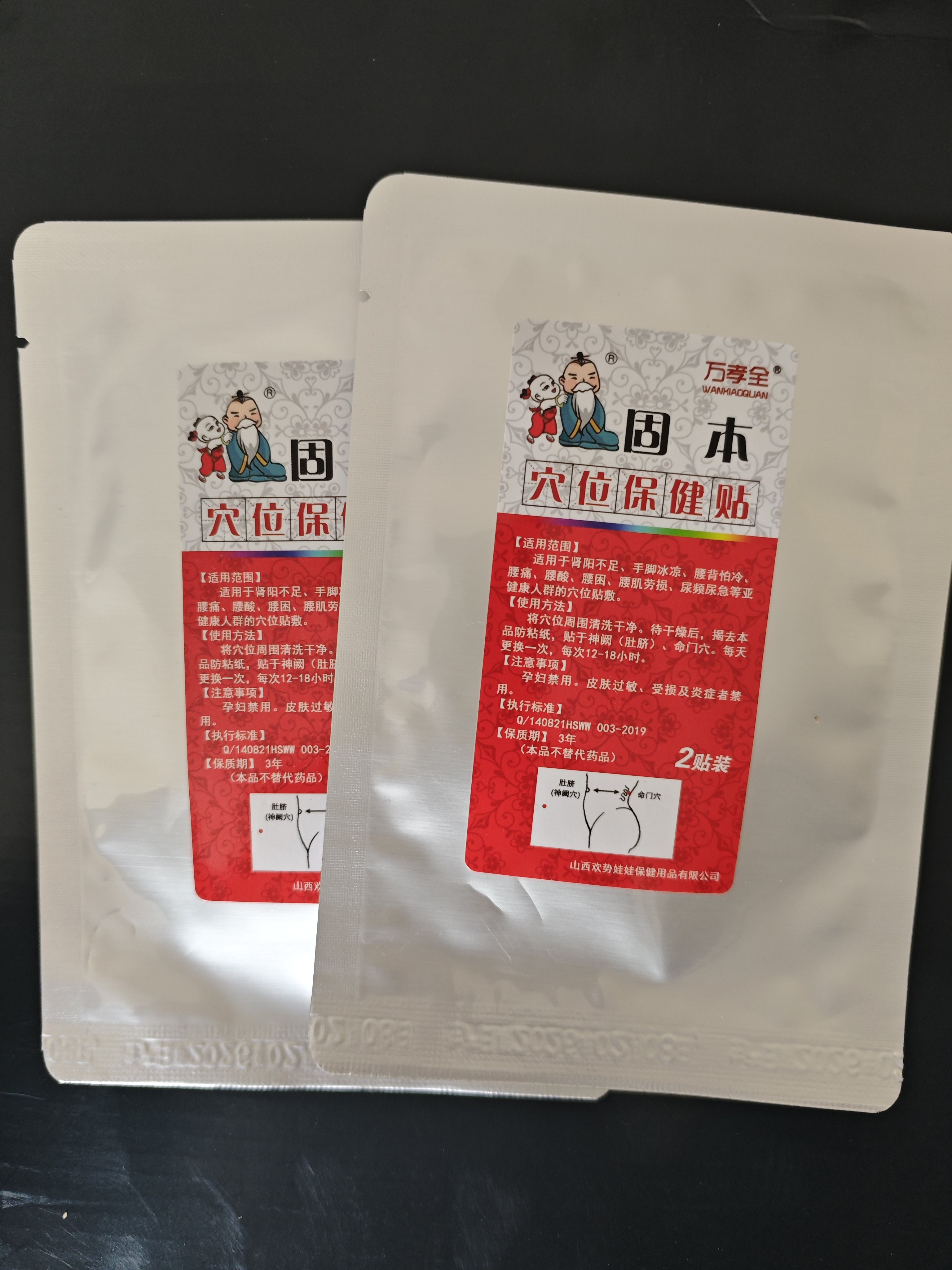 正品儿推店万孝全贴儿童宝宝固本宝宝贴
