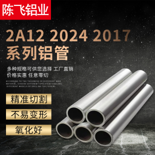 陈飞铝材工厂航空铝管2A12T4无缝铝合金管2017铝圆管2024空心铝管