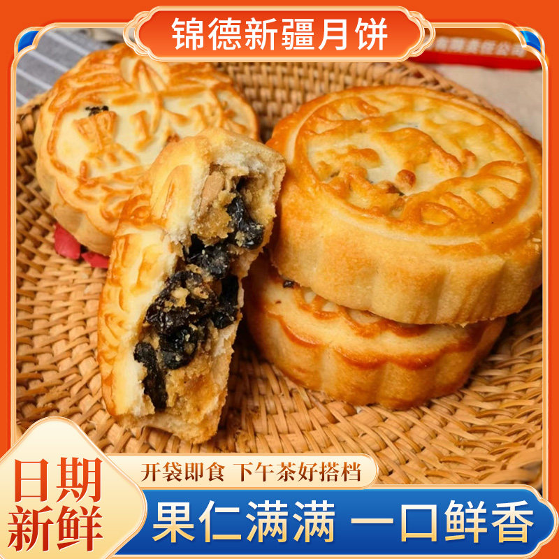 新疆特产锦德老月饼核桃葡萄干大枣老式酥皮中秋月饼送礼