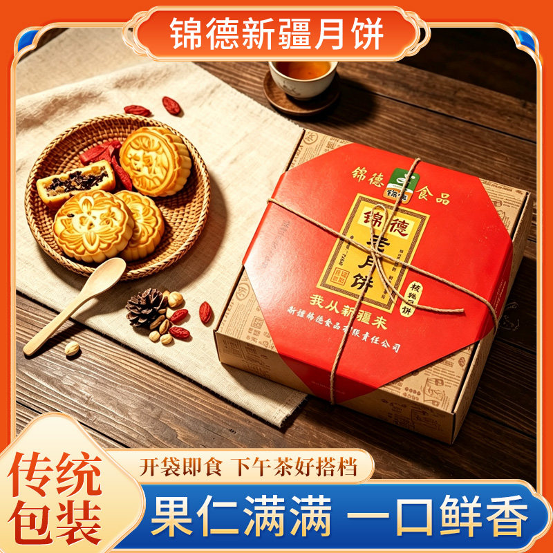 新疆锦德老月饼720g盒核桃葡萄干大枣老式酥皮中秋月饼送礼礼盒