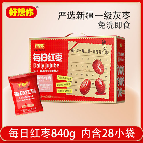 好想你每日红枣840g新疆一级新鲜灰枣免洗即食红枣小包装零食礼盒