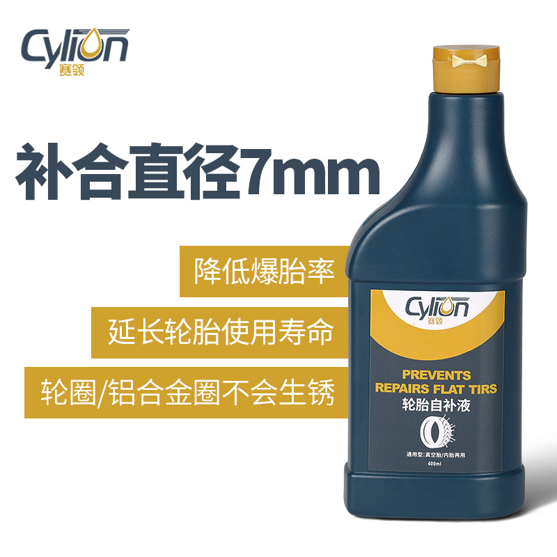 CYLION赛领自行车轮胎自补液摩托车电动车补胎液修车快速补胎工具