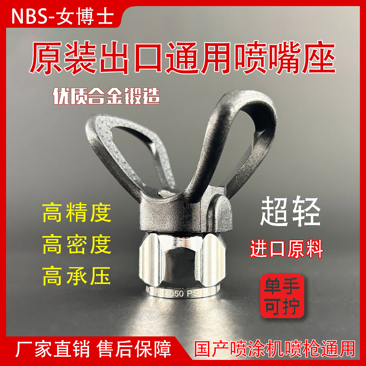 超轻鸭嘴座无气喷涂机喷头座