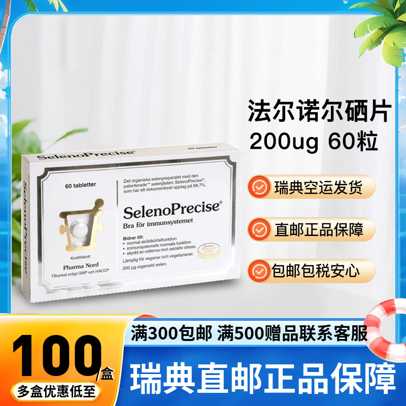 法尔诺德硒片60粒硒200ug