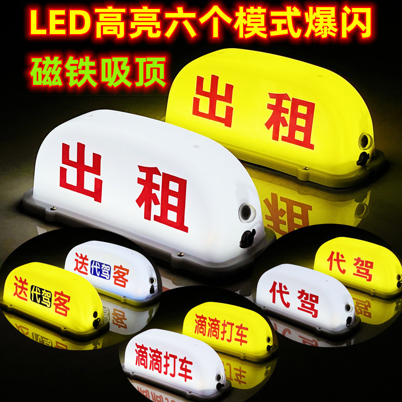 汽车顶灯空车灯送客代驾灯滴滴磁拉货灯/代驾灯类