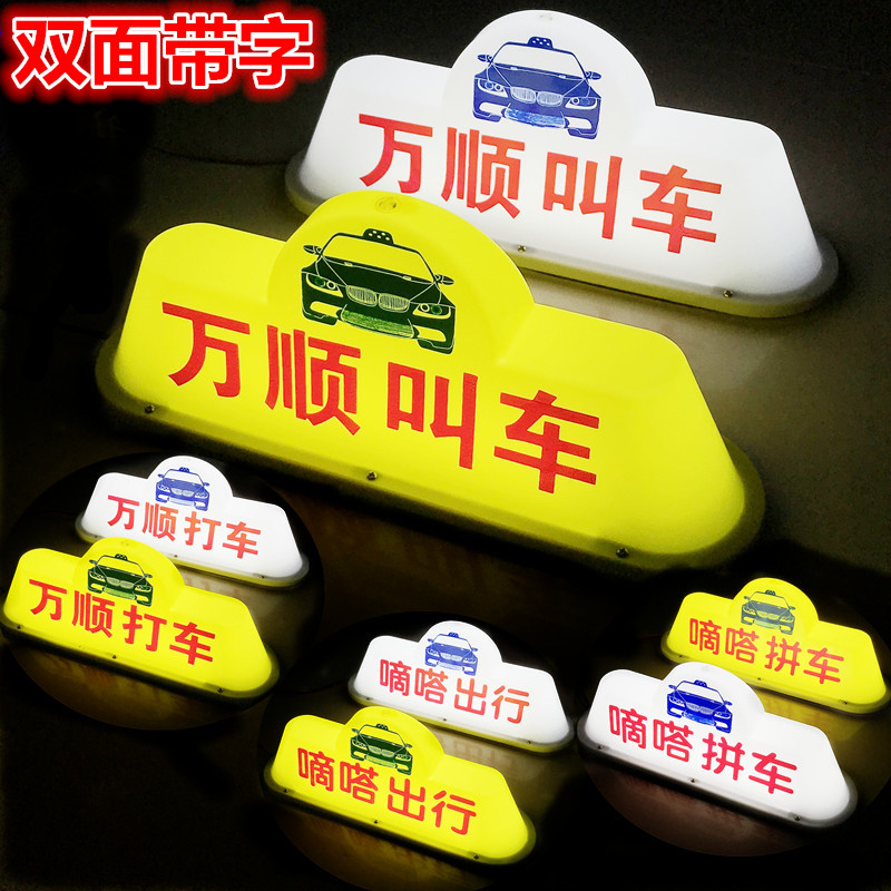 万顺叫车顶灯滴滴出行拼车代驾灯